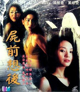 尸前想后 (2000)海报