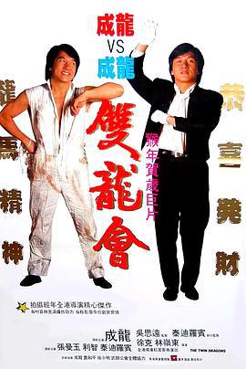双龙会 雙龍會 (1992)海报