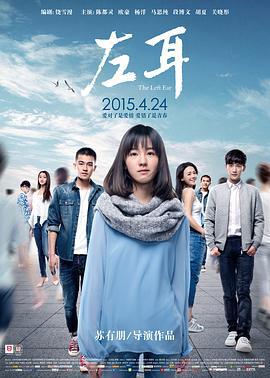左耳 (2015)海报