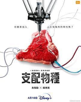 支配物种 지배종 (2024) yu_gao_pian海报