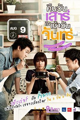 三天两夜 คืนวันเสาร์ถึงเช้าวันจันทร์ (2012)海报