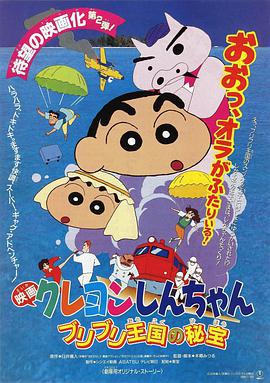 蜡笔小新：卟哩卟哩王国的秘密宝藏 クレヨンしんちゃん ブリブリ王国の秘宝 (1994) guo_yu海报