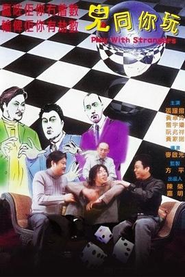 鬼同你玩 (2000)海报