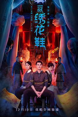 一双绣花鞋 (2022)海报