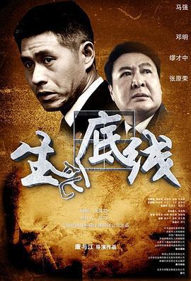 生死底线 (2013)海报