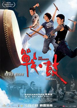 战·鼓 戰·鼓 (2007)海报
