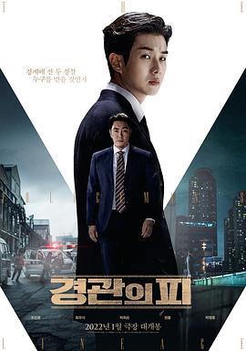 警官之血 경관의 피 (2022)海报
