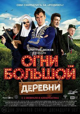 大村庄的热情 Огни большой деревни (2016)海报