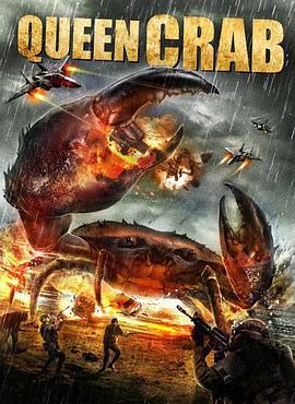 螃蟹怪物来袭 Queen Crab (2015)海报