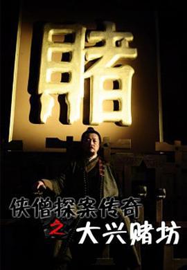 侠僧探案传奇之大兴赌坊 (2015)海报