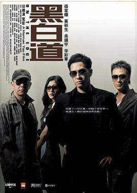 黑白道 (2006) zhong_zi海报