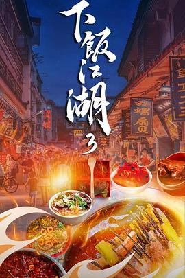 下饭江湖 第三季 (2024)海报