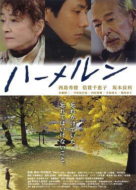 哈默尔恩 ハーメルン (2013)海报