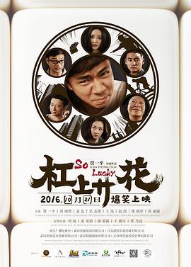 杠上开花 (2016)海报