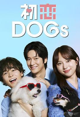 初恋DOGs (2025)海报