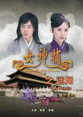 女神捕之迷局 (2007)海报