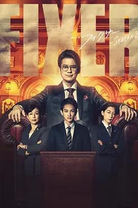 局中人 第二季 フィクサー Season2 (2023)海报