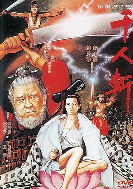 千人斩 千人斬 (1991)海报