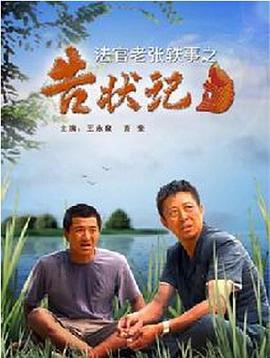 法官老张轶事之告状记 (2007)海报