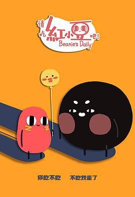 请吃红小豆吧！第二季 (2019)海报
