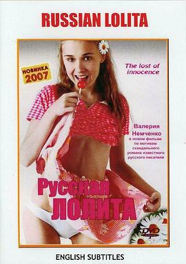 俄罗斯洛丽塔 Русская Лолита (2002) lun_li_pian海报