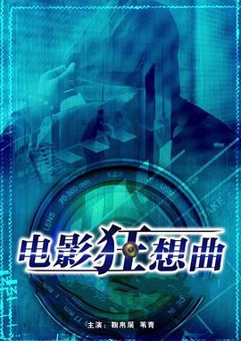 电影狂想曲 (2016)海报