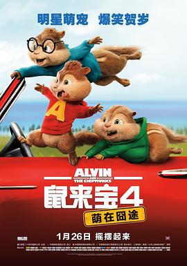 鼠来宝4：萌在囧途 Alvin and the Chipmunks: The Road Chip (2015)海报