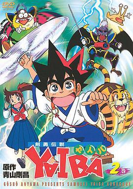 剑勇传说 剣勇伝説YAIBA (1993)海报