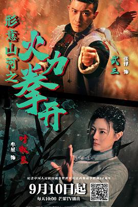 形意山河之火力拳开 (2025)海报