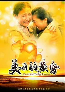 美丽的黄昏 (2010)海报