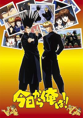 我是大哥大 今日から俺は!! (1993)海报