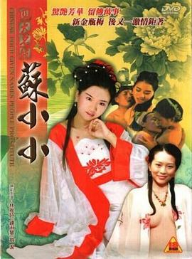 四大名妓之苏小小 Chinese Four Given Names People Prostitute: Su Xiaoxiao (2005) zhong_zi海报