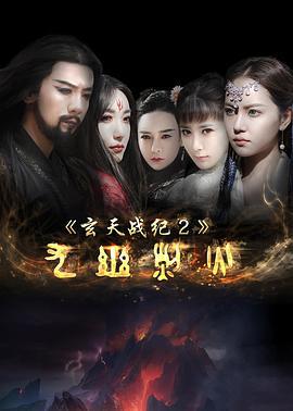 玄天战纪2之九幽烈火 (2017)海报