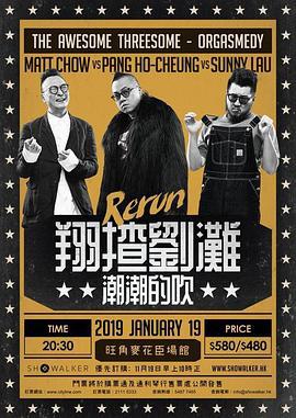 翔揸刘滩之潮潮的吹 (2019)海报