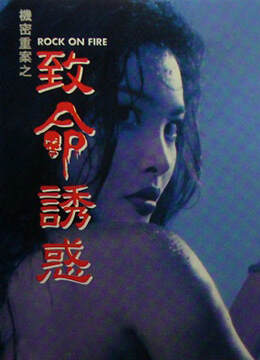 机密重案之致命诱惑海报