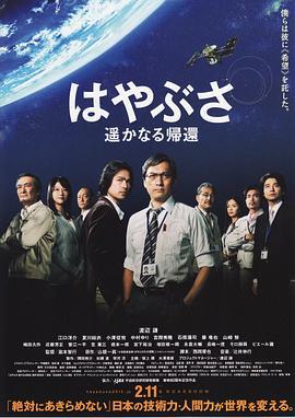 隼鸟号 遥远的归来 小惑星探査機はやぶさ 遥かなる帰還 (2012)海报