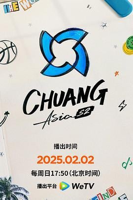 创造营亚洲 第二季‎ Chuang Asia S2 (2025) huang_you_xiao_xiong_te_ji海报