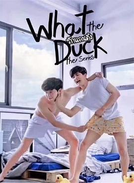 爱的着陆 第一季 What The Duck รักแลนดิ้ง (2018)海报