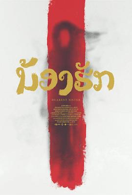 鬼姐姐 ນ້ອງຮັກ (2016)海报
