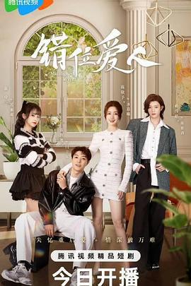 错位爱人 (2025)海报