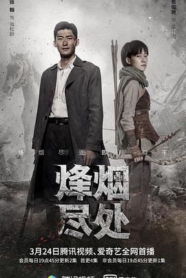 烽烟尽处 (2022)海报