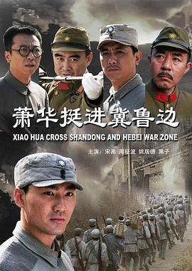 萧华挺进冀鲁边 (2009)海报