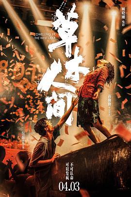 草木人间 (2023) qiang_xian_ban海报