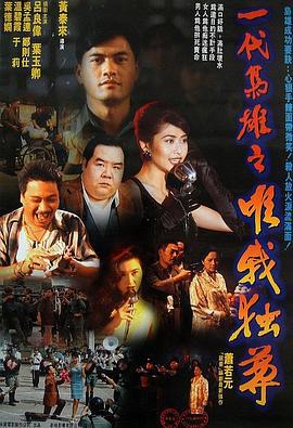 一代枭雄之三支旗 一代梟雄之三支旗 (1993) guo_yu海报