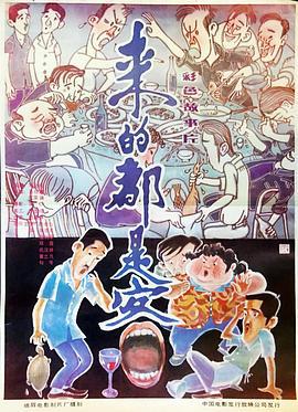 来的都是客 (1990)海报