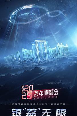 更好2025·江苏卫视跨年演唱会 (2024)海报