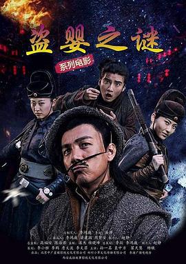 盗婴之谜 (2017)海报