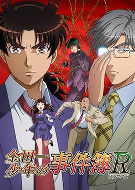 金田一少年事件簿R 第二季 金田一少年の事件簿R海报