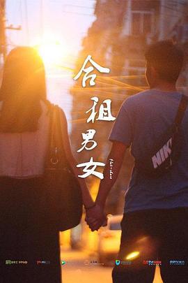 合租男女 (2015)海报