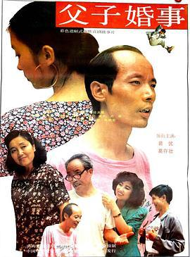 父子婚事 (1992)海报